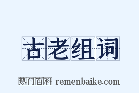 古老组词是什么意思的图片